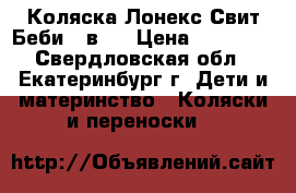 Коляска Лонекс Свит Беби 2 в 1 › Цена ­ 15 000 - Свердловская обл., Екатеринбург г. Дети и материнство » Коляски и переноски   